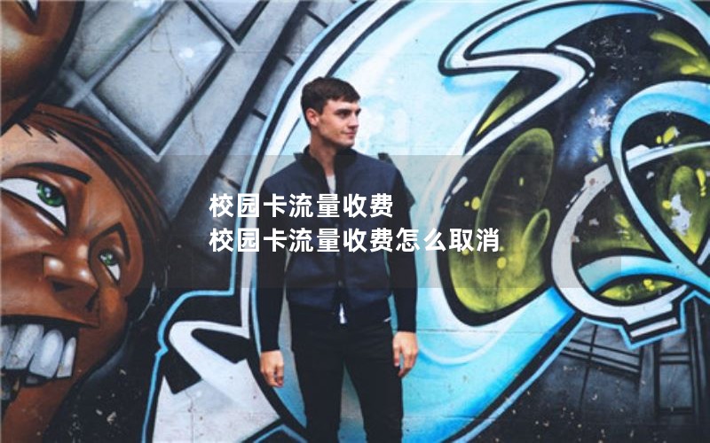 校园卡流量收费 校园卡流量收费怎么取消