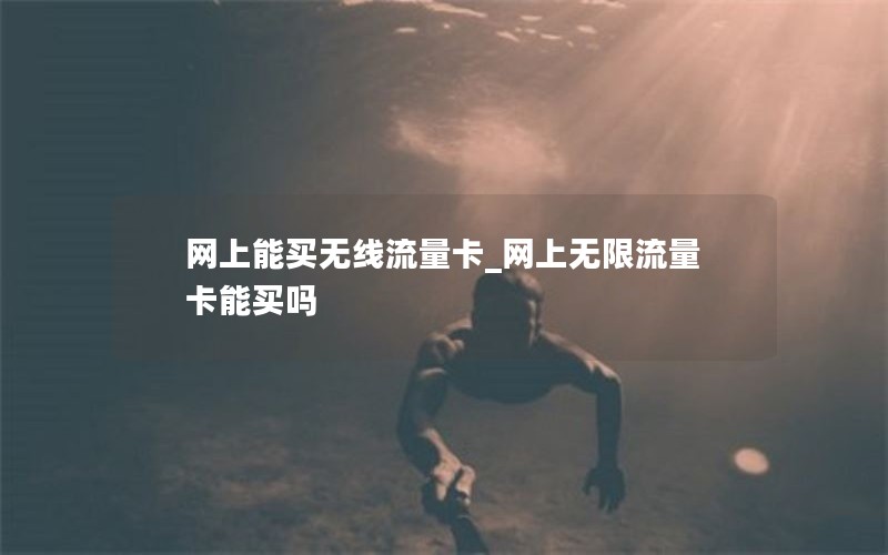 网上能买无线流量卡_网上无限流量卡能买吗