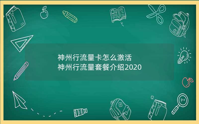 神州行流量卡怎么激活 神州行流量套餐介绍2020