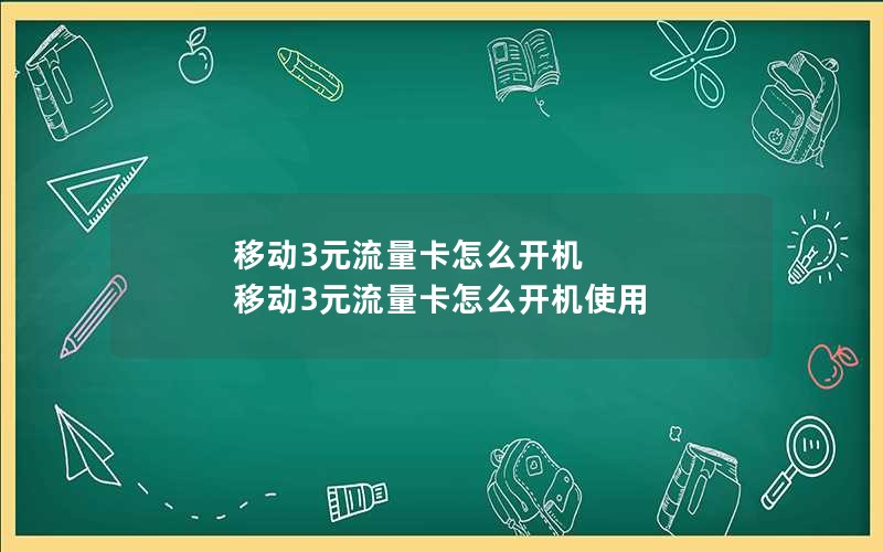 移动3元流量卡怎么开机 移动3元流量卡怎么开机使用