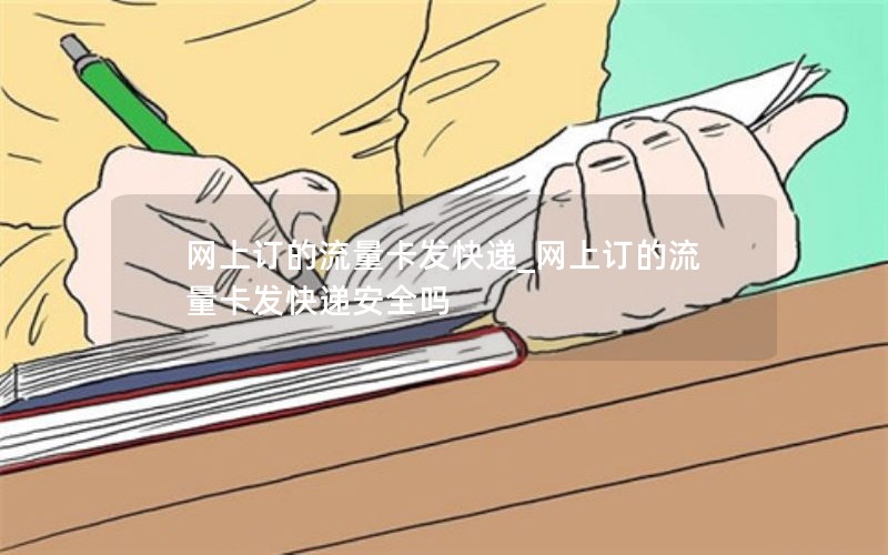 网上订的流量卡发快递_网上订的流量卡发快递安全吗