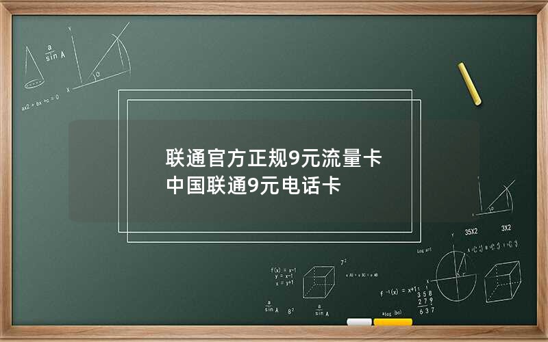 联通官方正规9元流量卡 中国联通9元电话卡