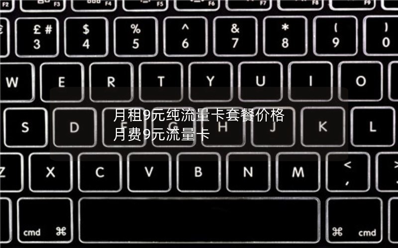 2024年电信流量卡109套餐-电信240g流量卡19元