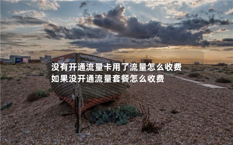 2024年电信流量卡套餐办理业务-电信流量卡2021年