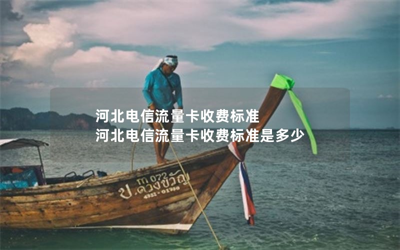 2024年电信流量卡套餐图片大全-电信244g流量卡是真的吗