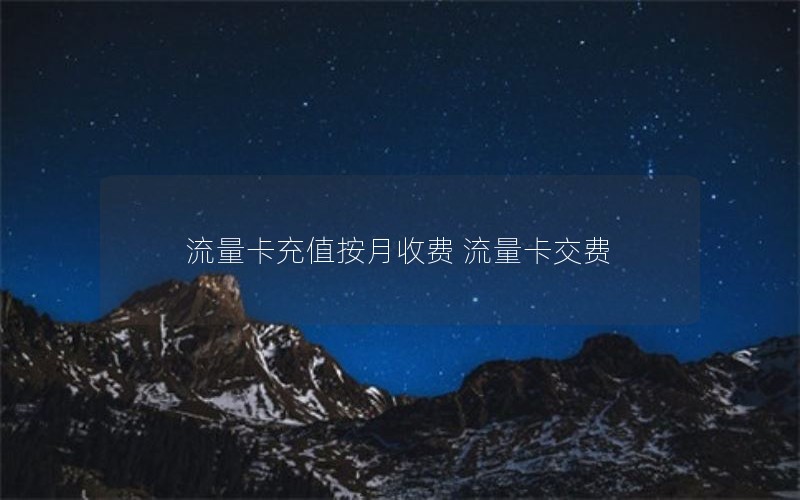2024年电信流量卡长期套餐靠谱-今年电信流量卡套餐介绍