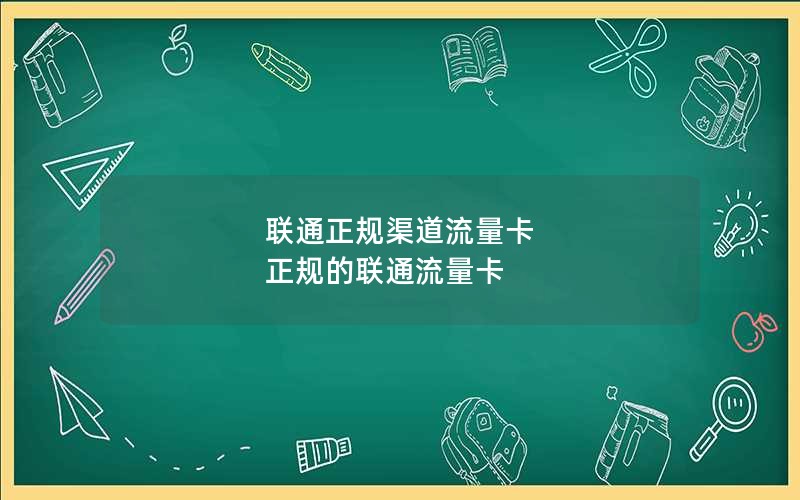 联通正规渠道流量卡 正规的联通流量卡