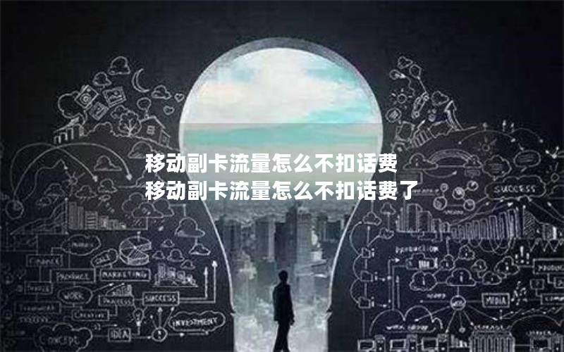 移动副卡流量怎么不扣话费 移动副卡流量怎么不扣话费了