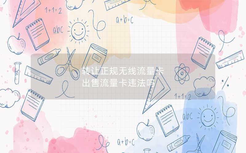 转让正规无线流量卡 出售流量卡违法吗