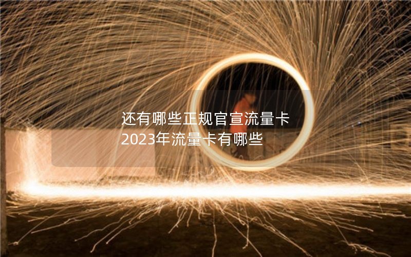 还有哪些正规官宣流量卡 2023年流量卡有哪些