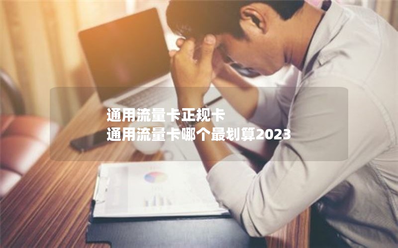 通用流量卡正规卡 通用流量卡哪个最划算2023