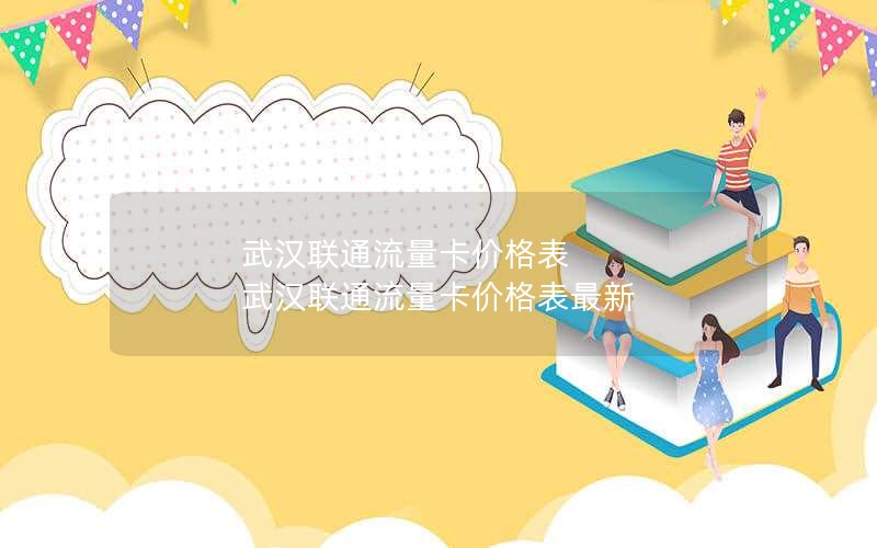 武汉联通流量卡价格表 武汉联通流量卡价格表最新