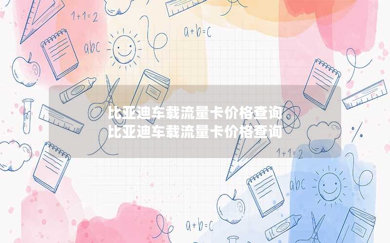 比亚迪车载流量卡价格查询 比亚迪车载流量卡价格查询