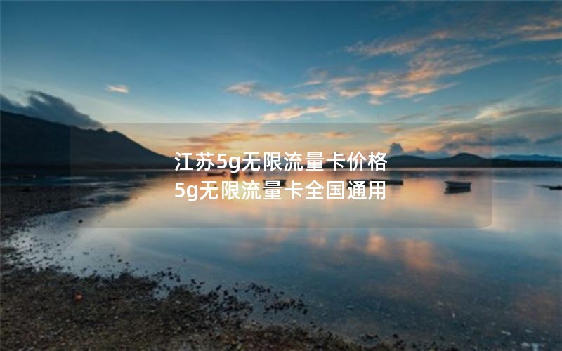 2024年电信超流量卡套餐价格表-电信420g流量卡套餐