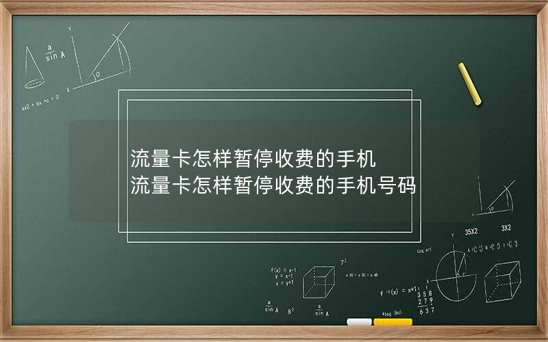 流量卡怎样暂停收费的手机 流量卡怎样暂停收费的手机号码