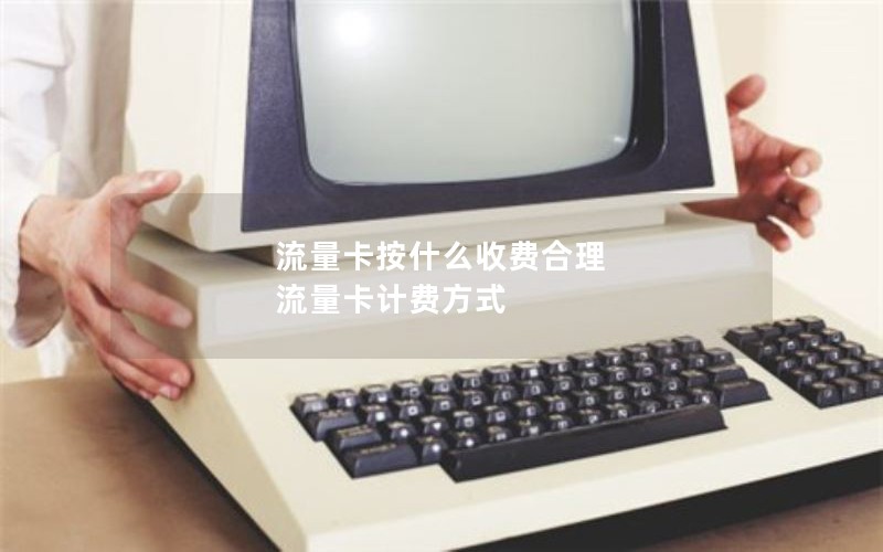 流量卡按什么收费合理 流量卡计费方式