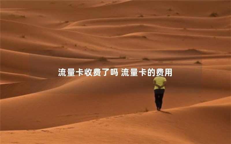 流量卡收费了吗 流量卡的费用