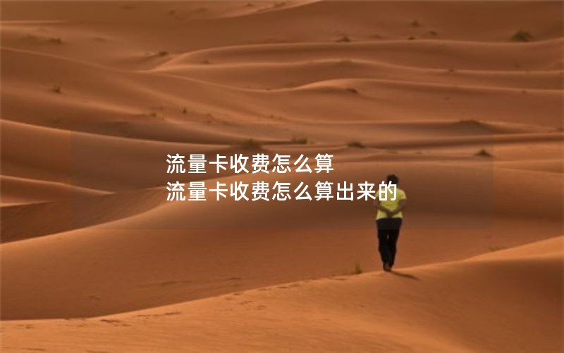流量卡收费怎么算 流量卡收费怎么算出来的