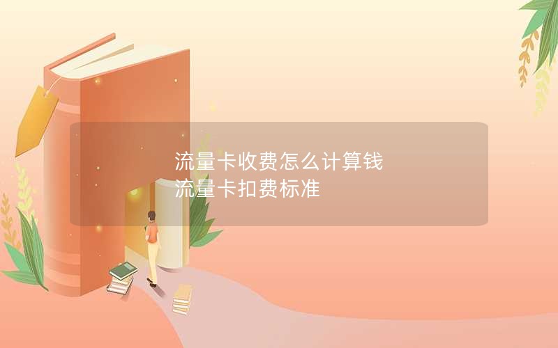 流量卡收费怎么计算钱 流量卡扣费标准