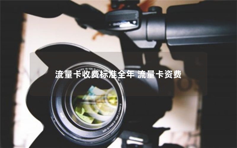 流量卡收费标准全年 流量卡资费