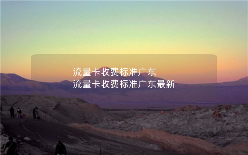 流量卡收费标准广东 流量卡收费标准广东最新