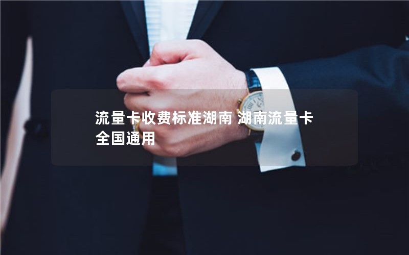 流量卡收费标准湖南 湖南流量卡 全国通用