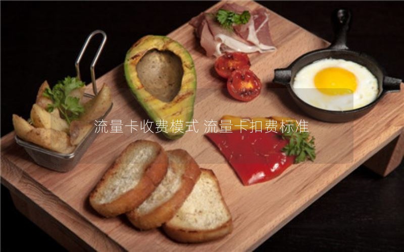 流量卡收费模式 流量卡扣费标准