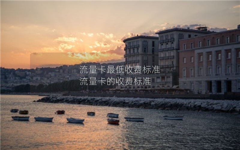 流量卡最低收费标准 流量卡的收费标准