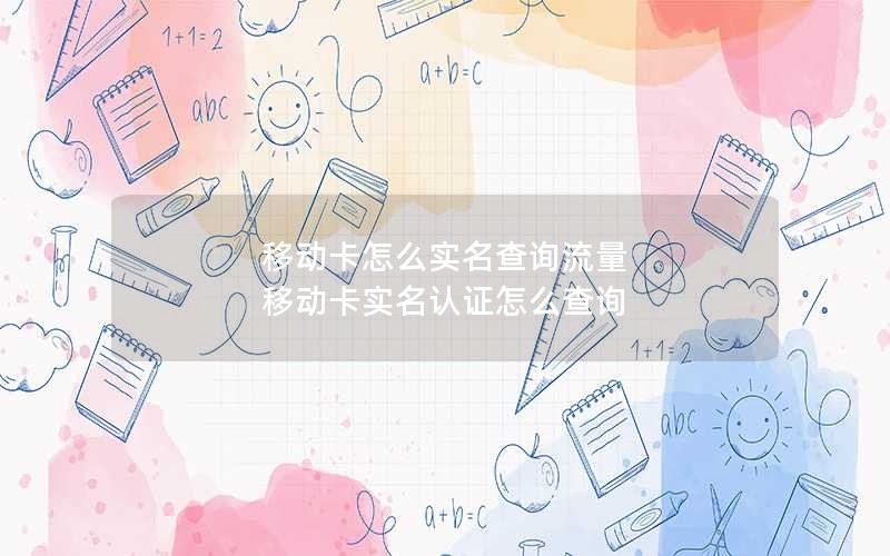 移动卡怎么实名查询流量 移动卡实名认证怎么查询