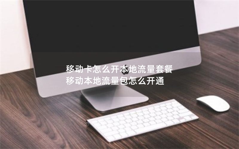 移动卡怎么开本地流量套餐 移动本地流量包怎么开通