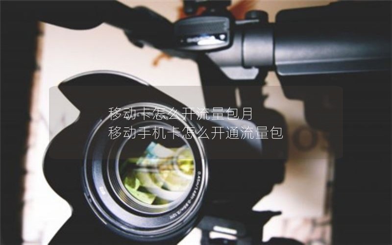 移动卡怎么开流量包月 移动手机卡怎么开通流量包