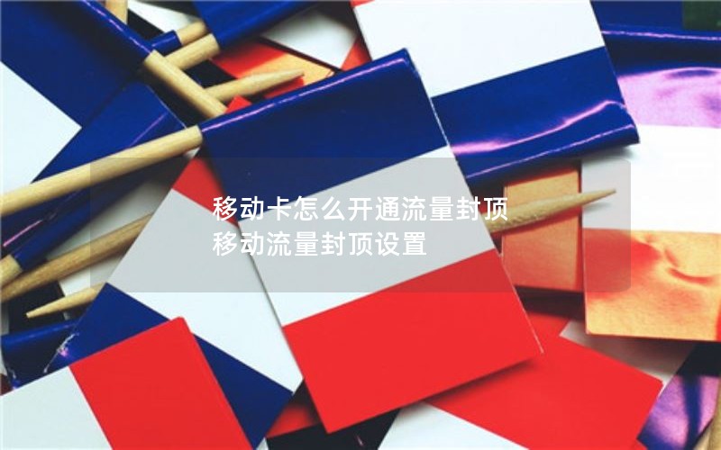 移动卡怎么开通流量封顶 移动流量封顶设置