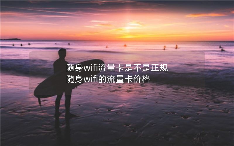 随身wifi流量卡是不是正规 随身wifi的流量卡价格