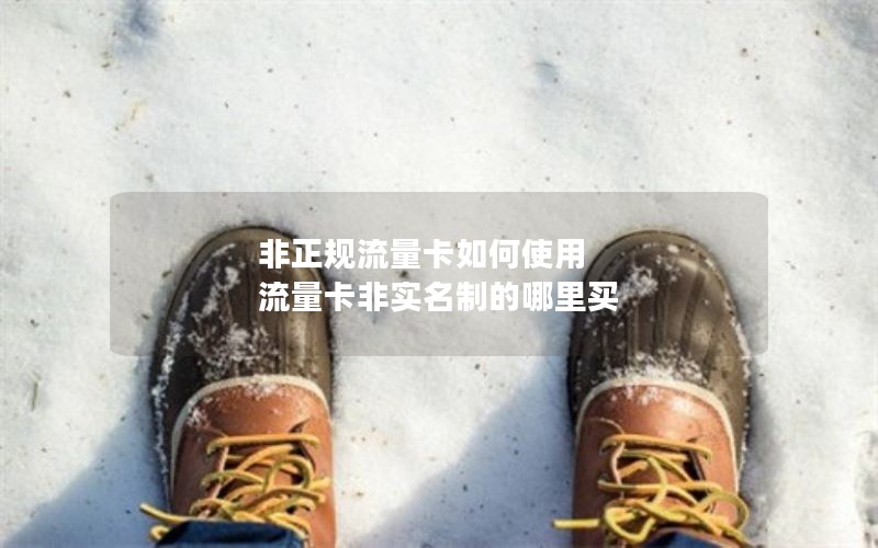 非正规流量卡如何使用 流量卡非实名制的哪里买