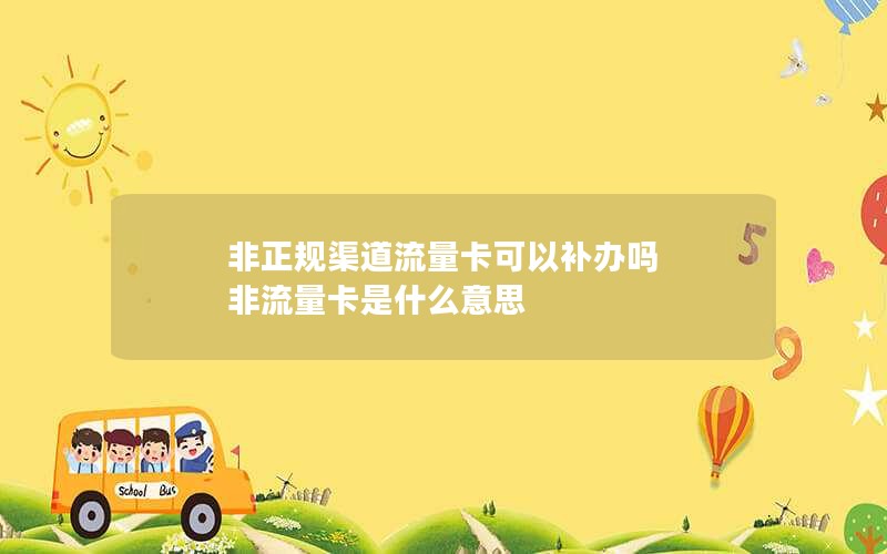 非正规渠道流量卡可以补办吗 非流量卡是什么意思