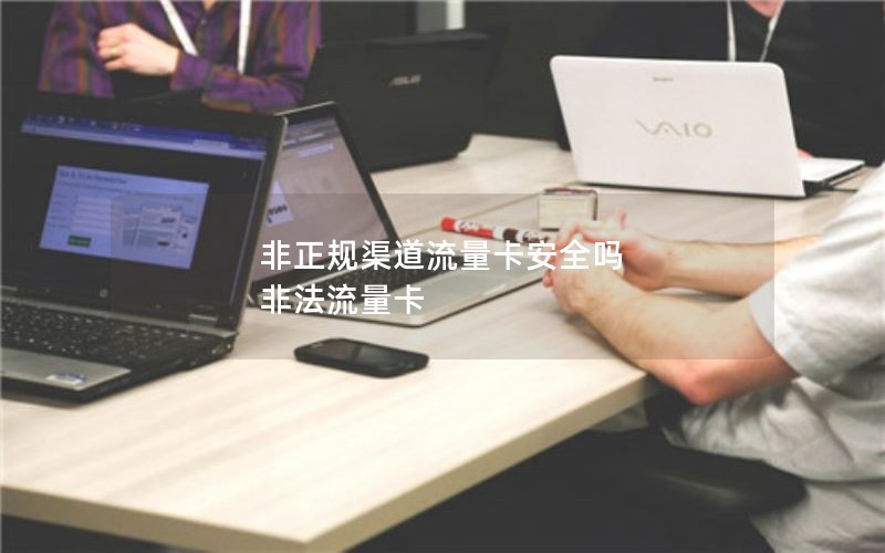非正规渠道流量卡安全吗 非法流量卡
