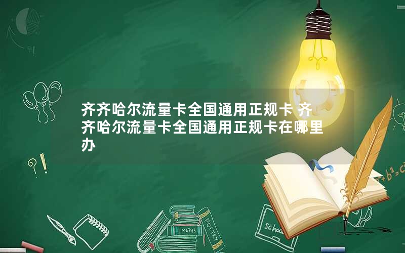 齐齐哈尔流量卡全国通用正规卡 齐齐哈尔流量卡全国通用正规卡在哪里办