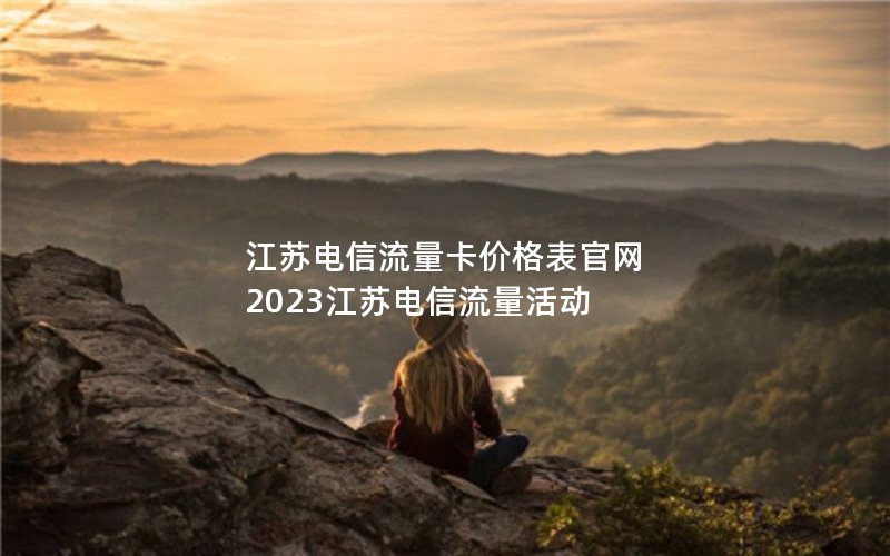 292024年电信流量卡套餐介绍-今年电信流量卡套餐介绍