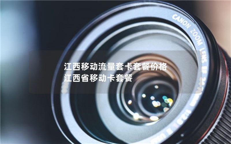 江西移动流量套卡套餐价格 江西省移动卡套餐