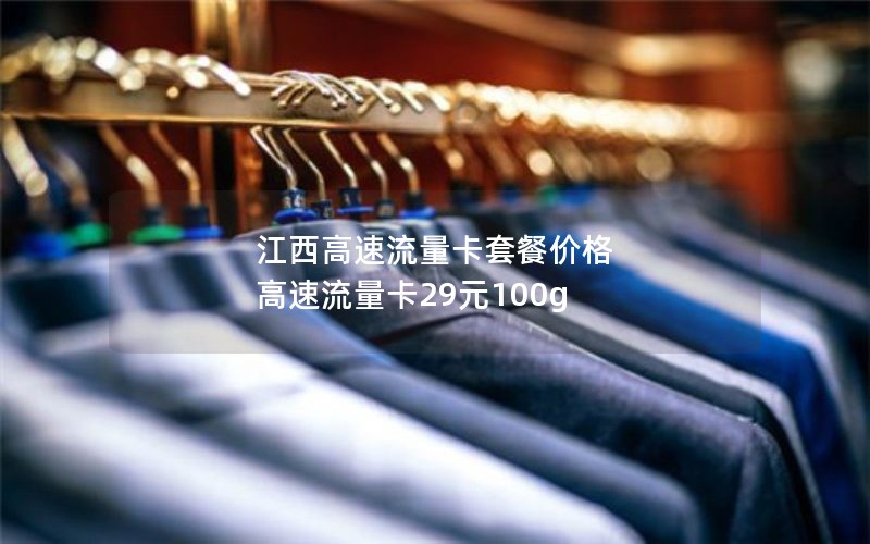 江西高速流量卡套餐价格 高速流量卡29元100g