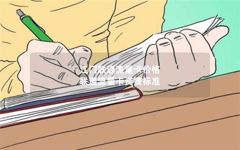 江门联通流量卡价格 联通流量卡资费标准