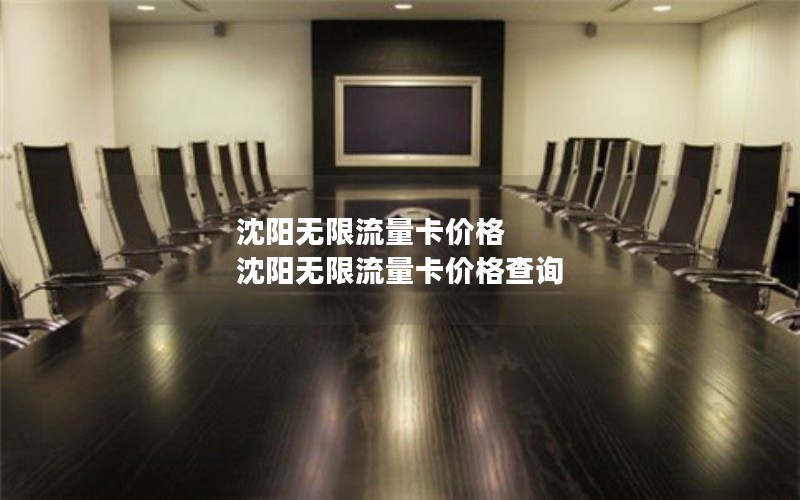 沈阳无限流量卡价格 沈阳无限流量卡价格查询