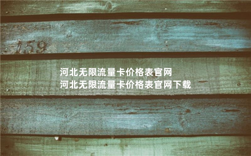 河北无限流量卡价格表官网 河北无限流量卡价格表官网下载