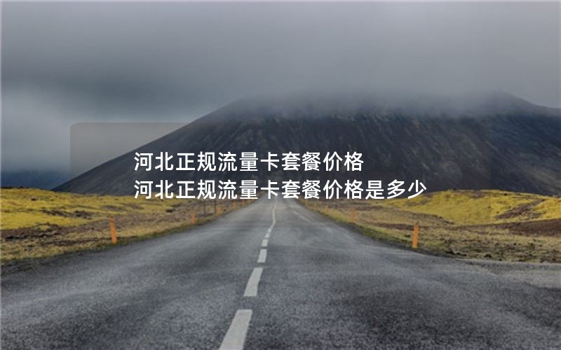 9元2024年电信流量卡长久套餐-中国电信9元420g流量卡