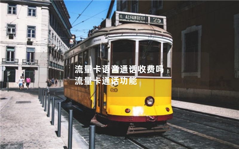 流量卡语音通话收费吗 流量卡通话功能