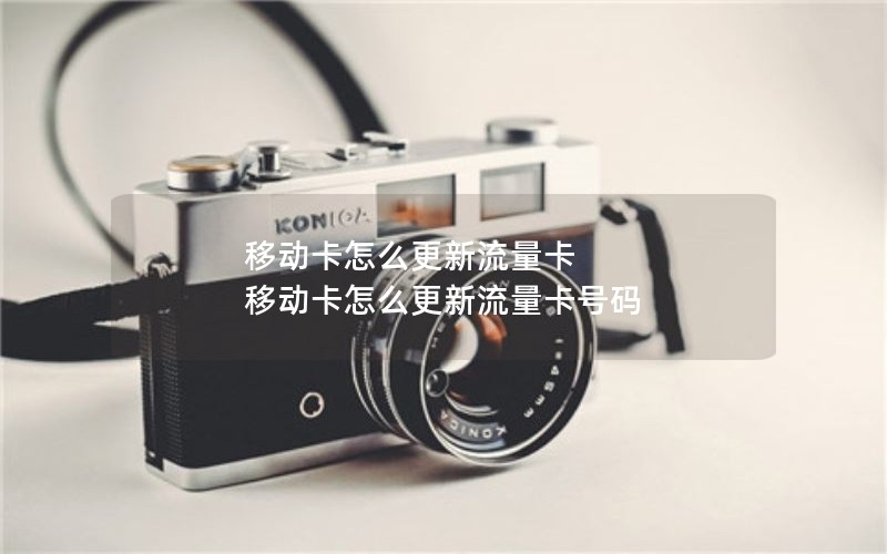 移动卡怎么更新流量卡 移动卡怎么更新流量卡号码