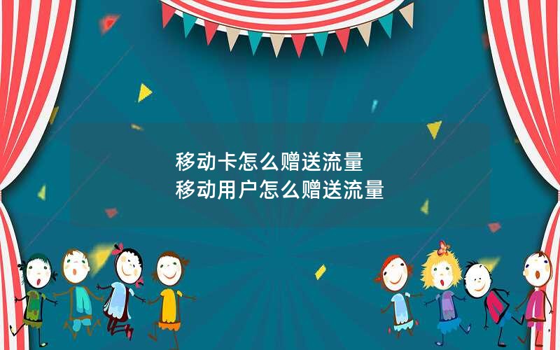 移动卡怎么赠送流量 移动用户怎么赠送流量
