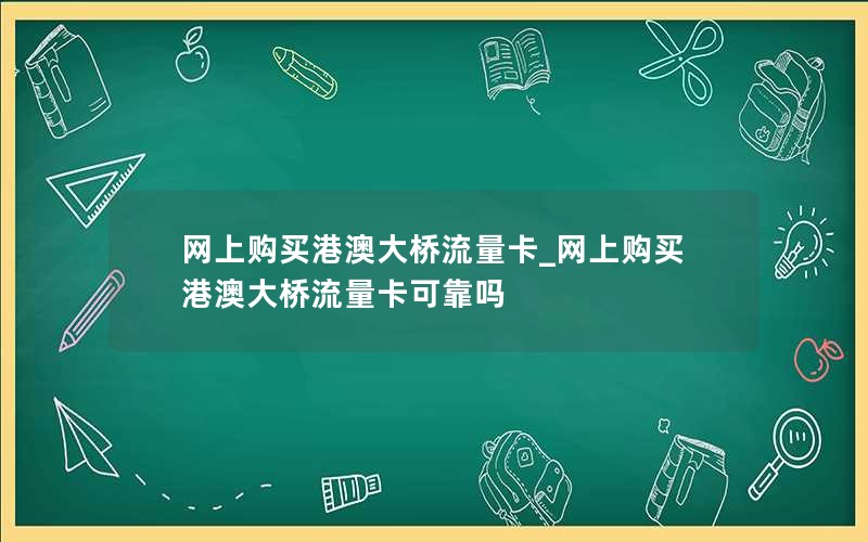 网上购买港澳大桥流量卡_网上购买港澳大桥流量卡可靠吗