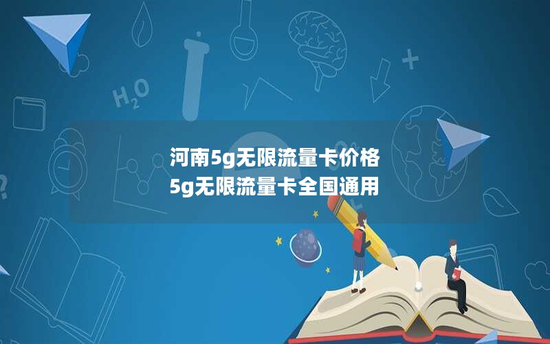 河南5g无限流量卡价格 5g无限流量卡全国通用