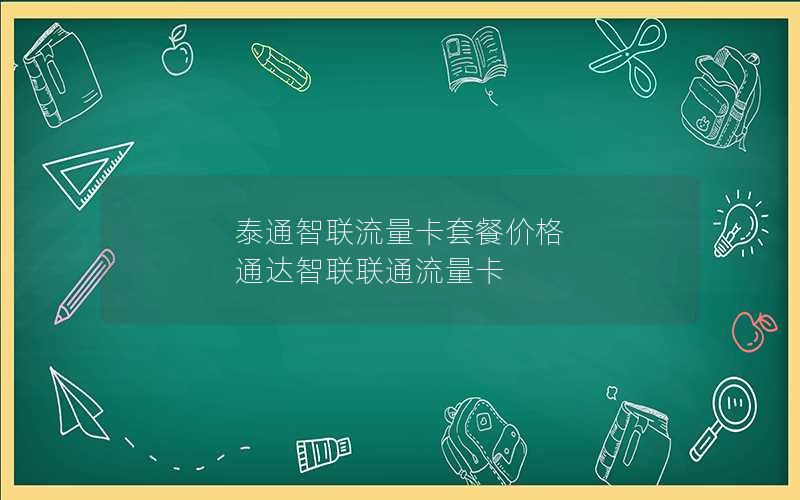 泰通智联流量卡套餐价格 通达智联联通流量卡